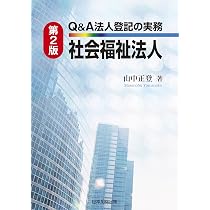 第3版 Q&A法人登記の実務 NPO法人 | 吉岡 誠一 |本 | 通販 | Amazon